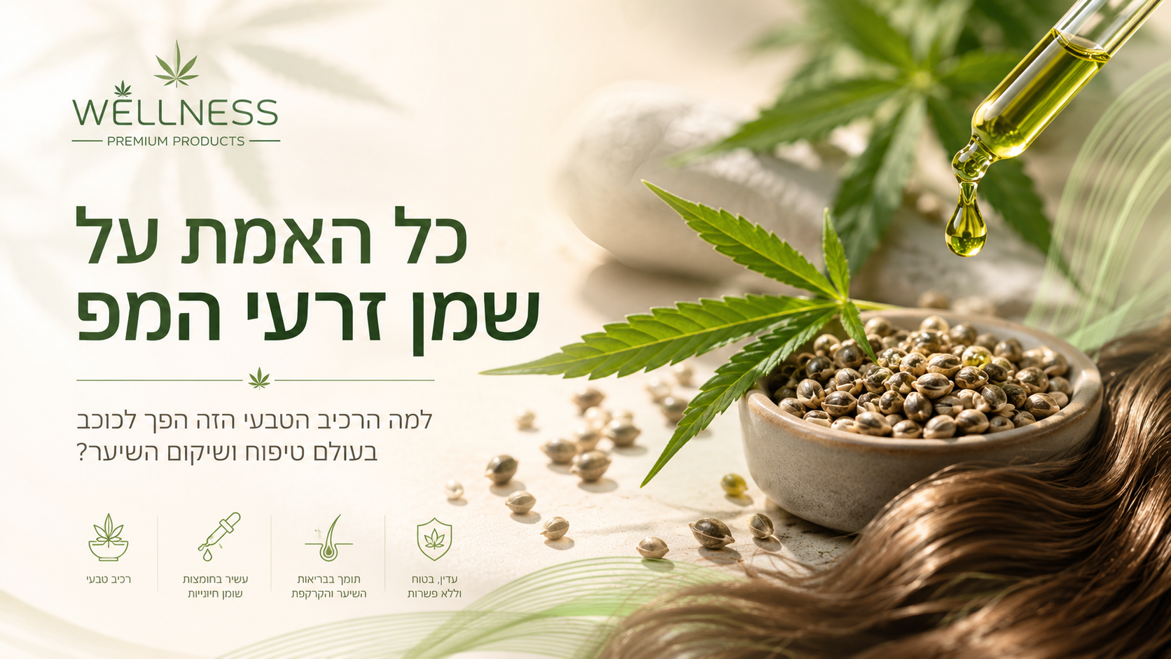 כל האמת על שמן זרעי המפ